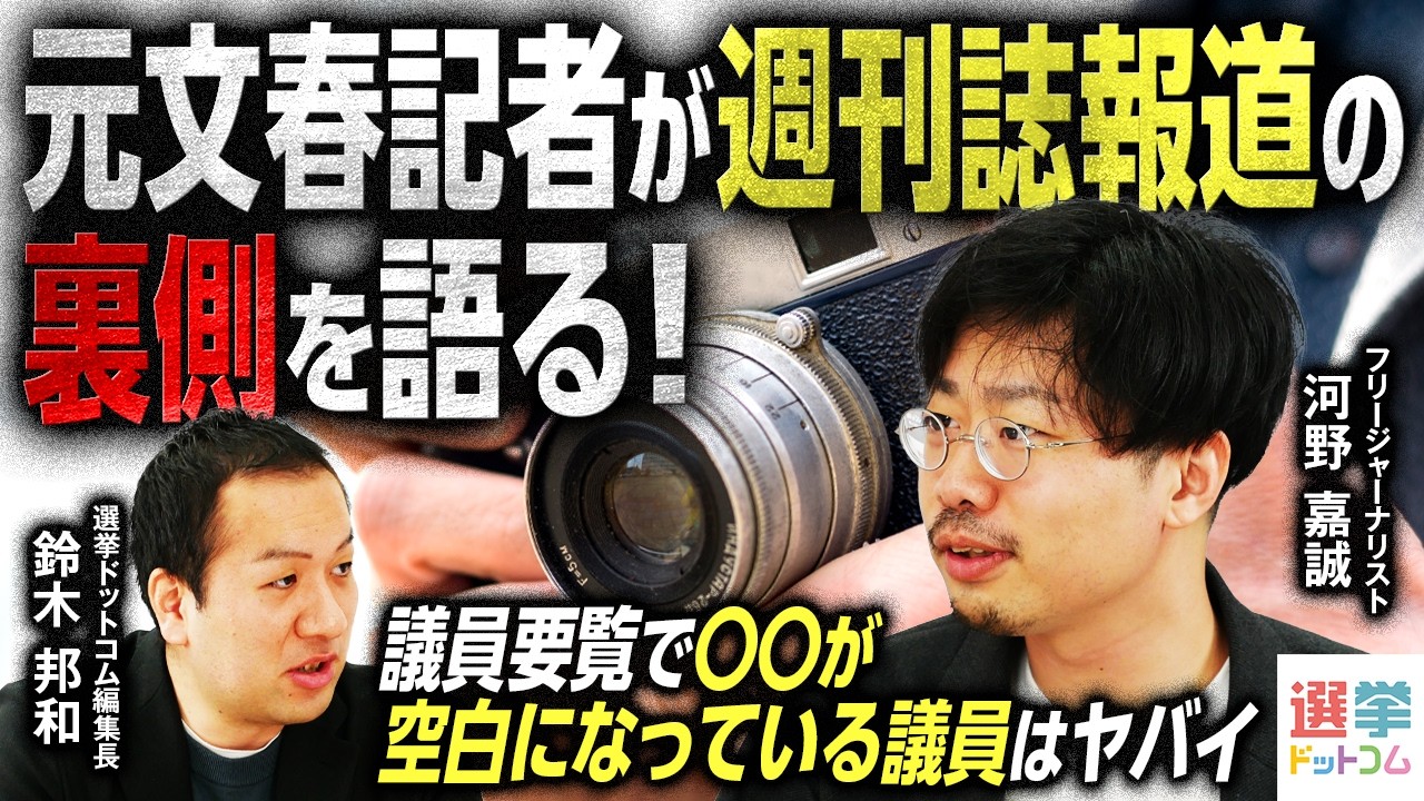 【元文春記者が語る週刊誌報道の裏側】ネタの仕入れ元は？／情報提供者に金銭？／週刊誌報道の役割／スキャンダル報道の是非【河野嘉誠&times;鈴木邦和】｜選挙ドットコムちゃんねる