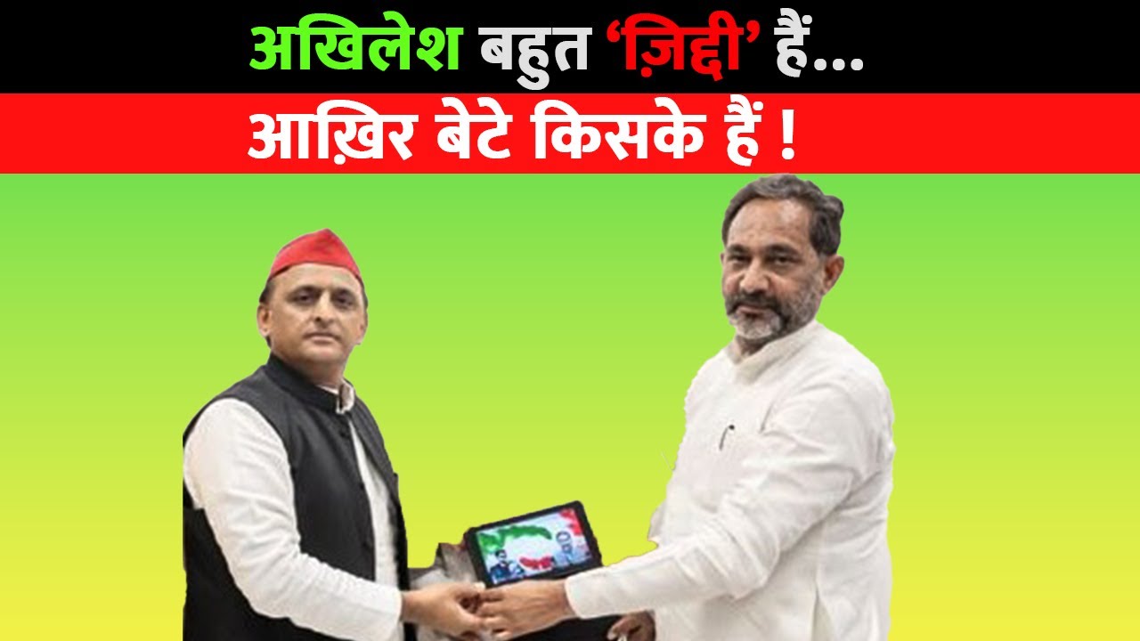 अखिलेश बहुत ज़िद्दी हैं…आख़िर बेटे किसके हैं ! - राजकुमार भाटी #rajkumarbhati