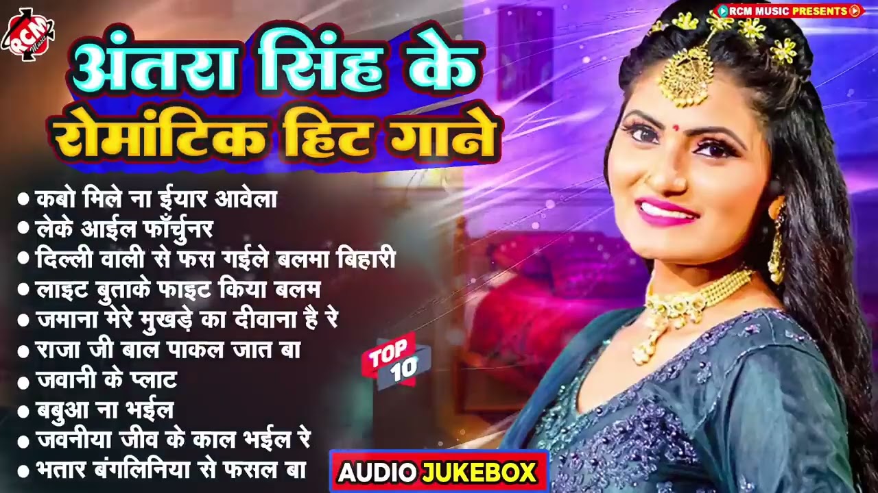 #video अंतरा सिंह प्रियंका का नया #Nonstop #Romatic भोजपुरी गीत