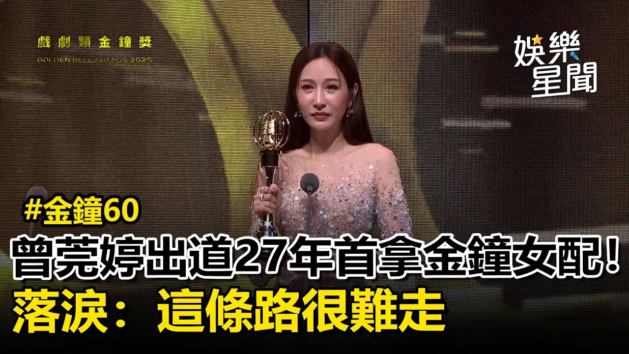 【金鐘60】台八女神曾莞婷以《影后》出道27年奪金鐘女配！落淚：這條路很難走｜三立新聞網 SETN.com