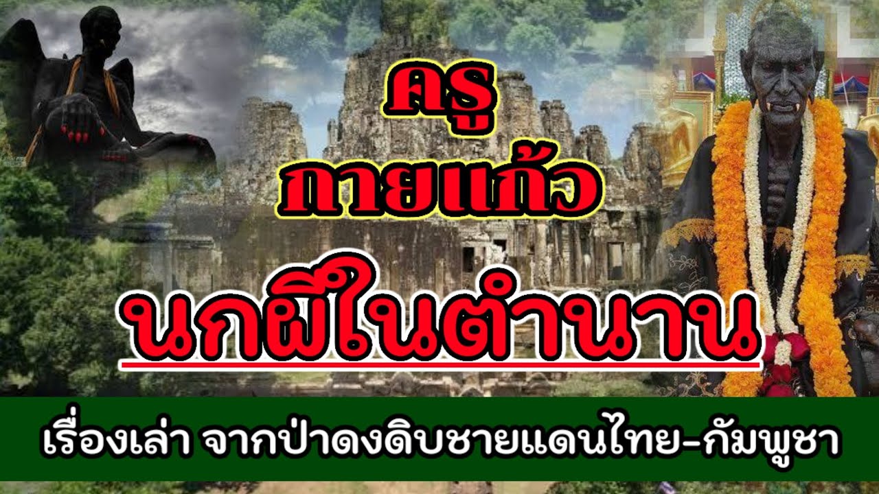 ครูกายแก้วนกผีในตำนาน@pranprichannel
