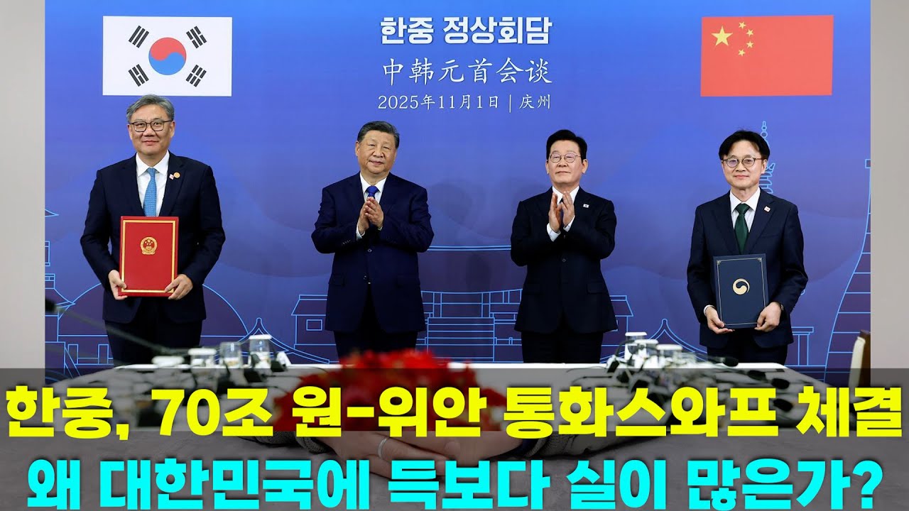 한중, 70조 원-위안 통화스와프 체결. 