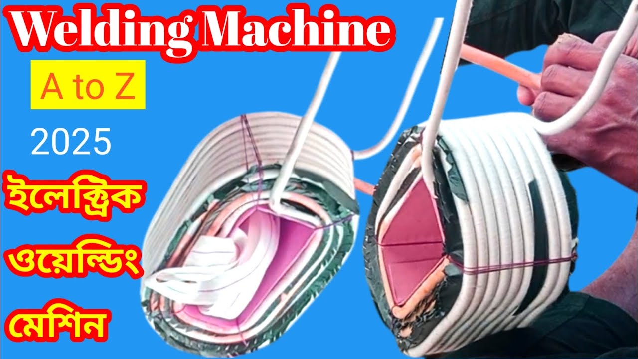 welding machine winding bangla. ইলেক্ট্রিক ওয়েল্ডিং মেশিন কীভাবে তৈরী করতে হয়।