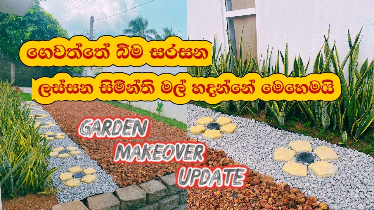 අඩු වියදමකින් ලස්සන ගෙවතු නිර්මාණයක්🥰How to make a Garden Path🤩DIY Cement Flowers🌼GARDEN MAKEOVER