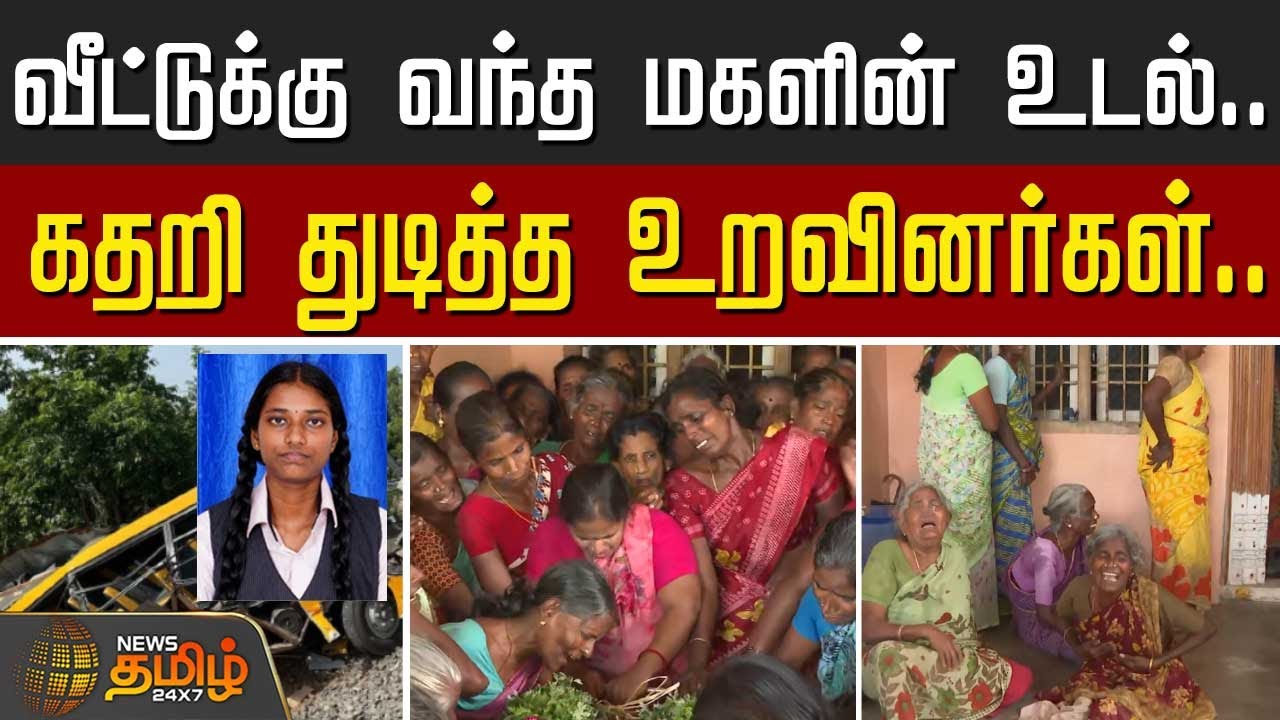 வீட்டுக்கு வந்த மகளின் உடல்..  கதறி துடித்த உறவினர்கள்..