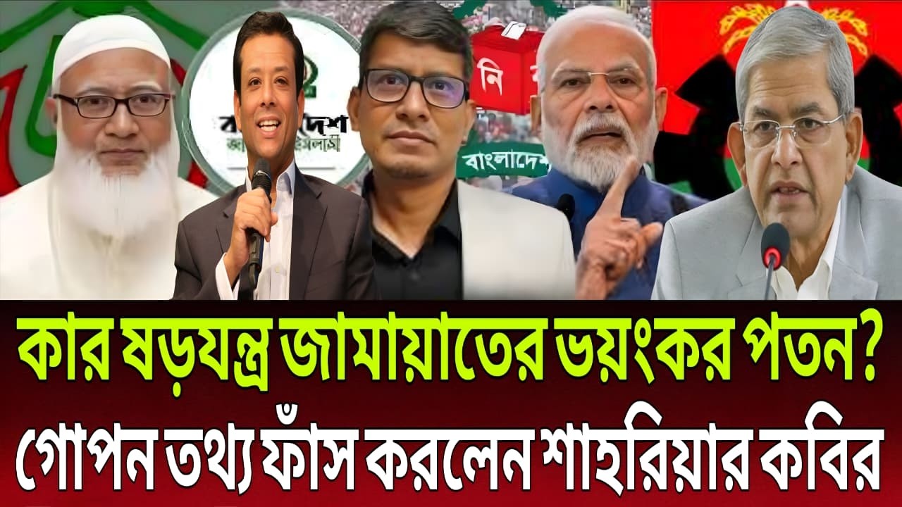 কার ষড়যন্ত্রে বাংলাদেশ জামায়াত ইসলামীর এই ভয়ংকর ভরাডুবি? গোপন তথ্য  দিলেন শাহরিয়ার কবির | Talk Show