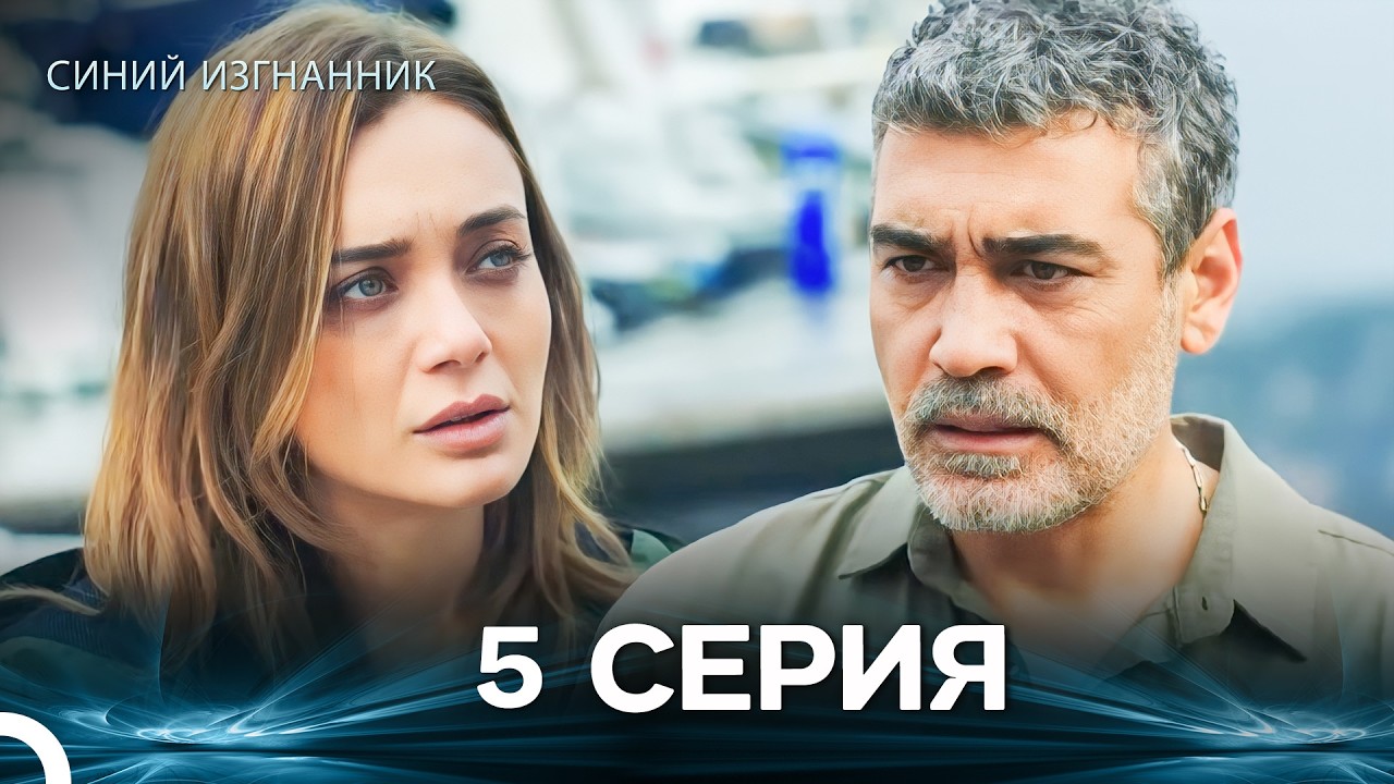 Синий изгнанник - 5 Серия (Russian Dubbed)