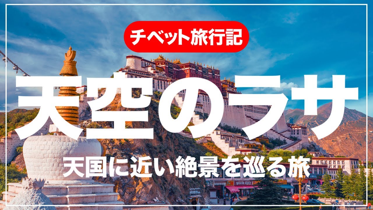 【旅VLOG】ラサ旅行完全ガイド！世界遺産と天空の絶景ルート！チベットの大自然へ！