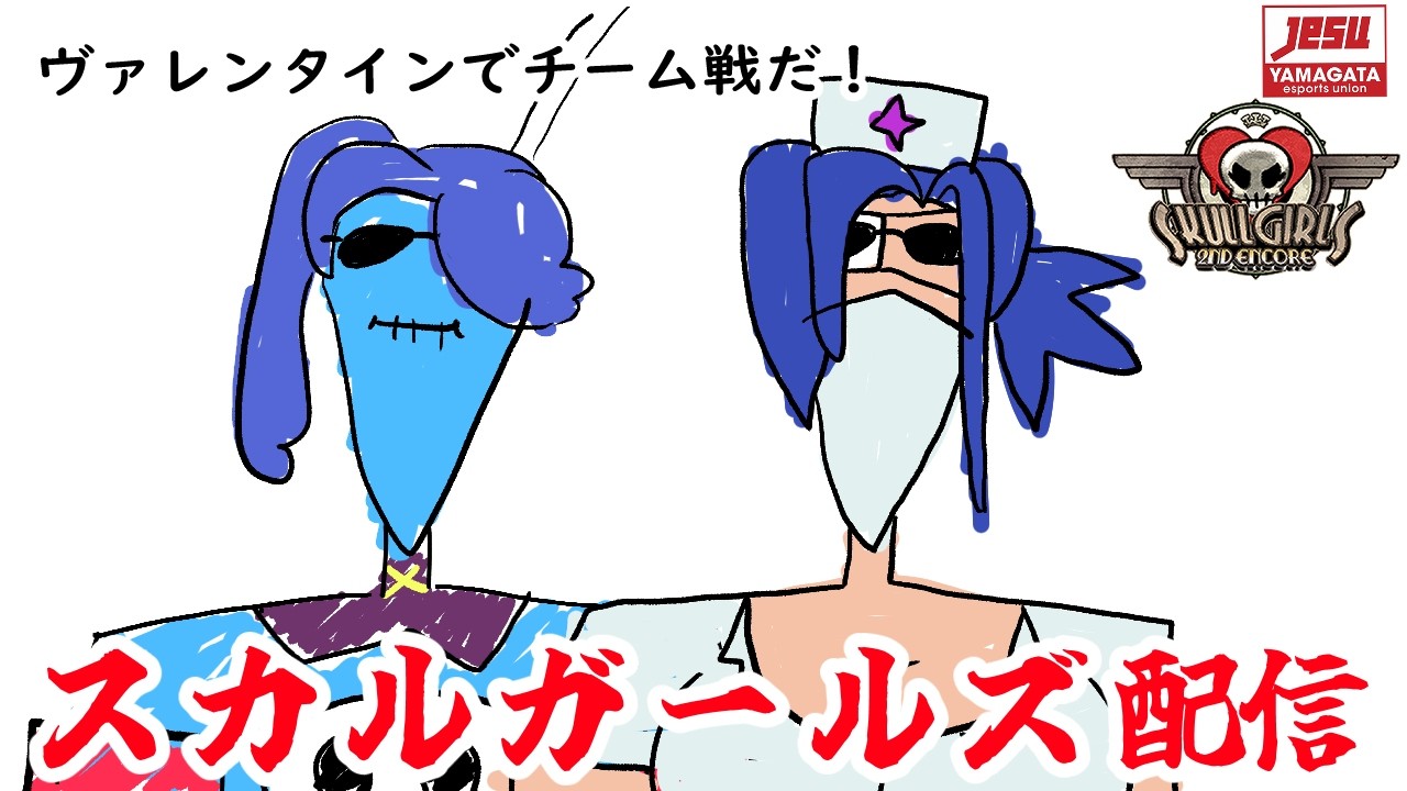 【 #skullgirls 】蛇庭式スカルガールズ！「ヴァレンタインでチーム戦だ！」