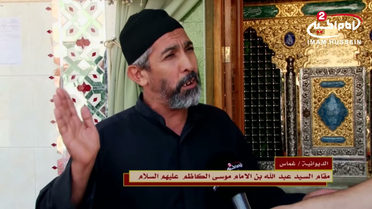 فلم وثائقي: السيد عبد الله بن الامام الكاظم عليهم السلام،الديوانية-غماس،1438 ق