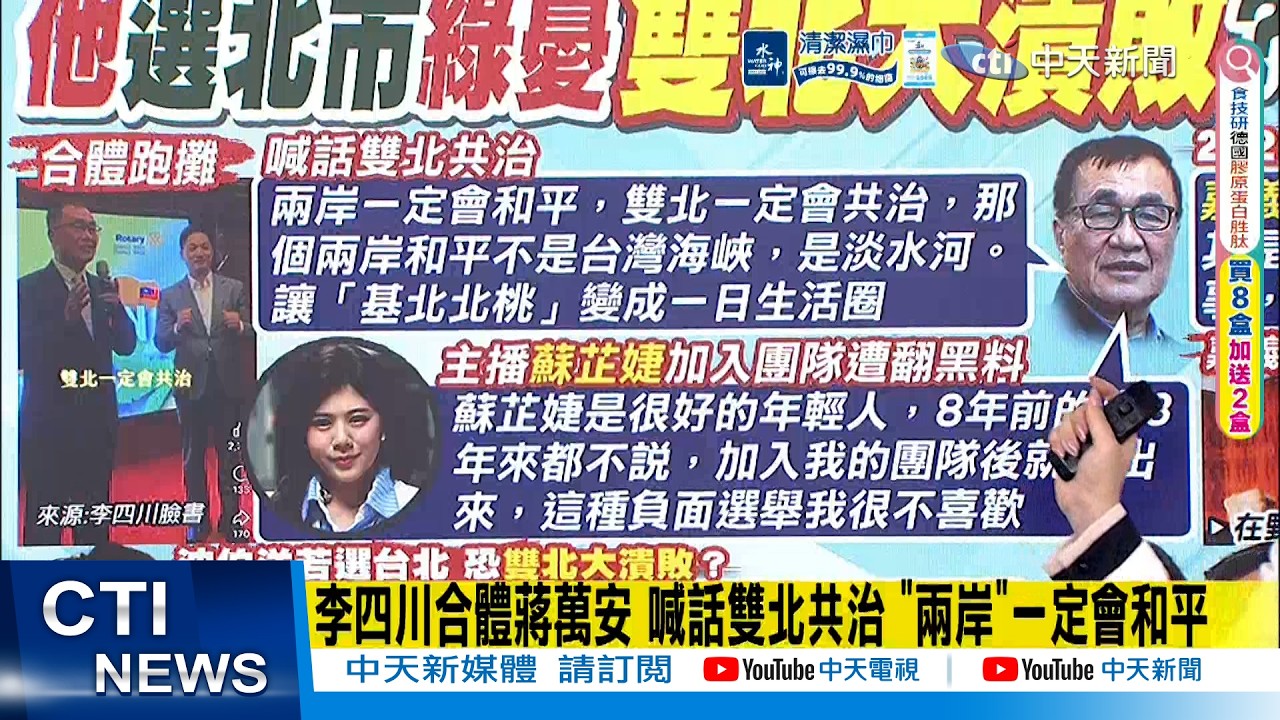 【每日必看】李四川合體蔣萬安 喊話雙北共治 