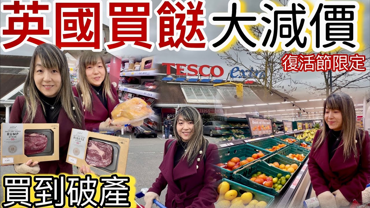 英國買餸「大減價」究竟有幾平❓復活節促銷「要錢唔要貨」⁉️買到破產❓