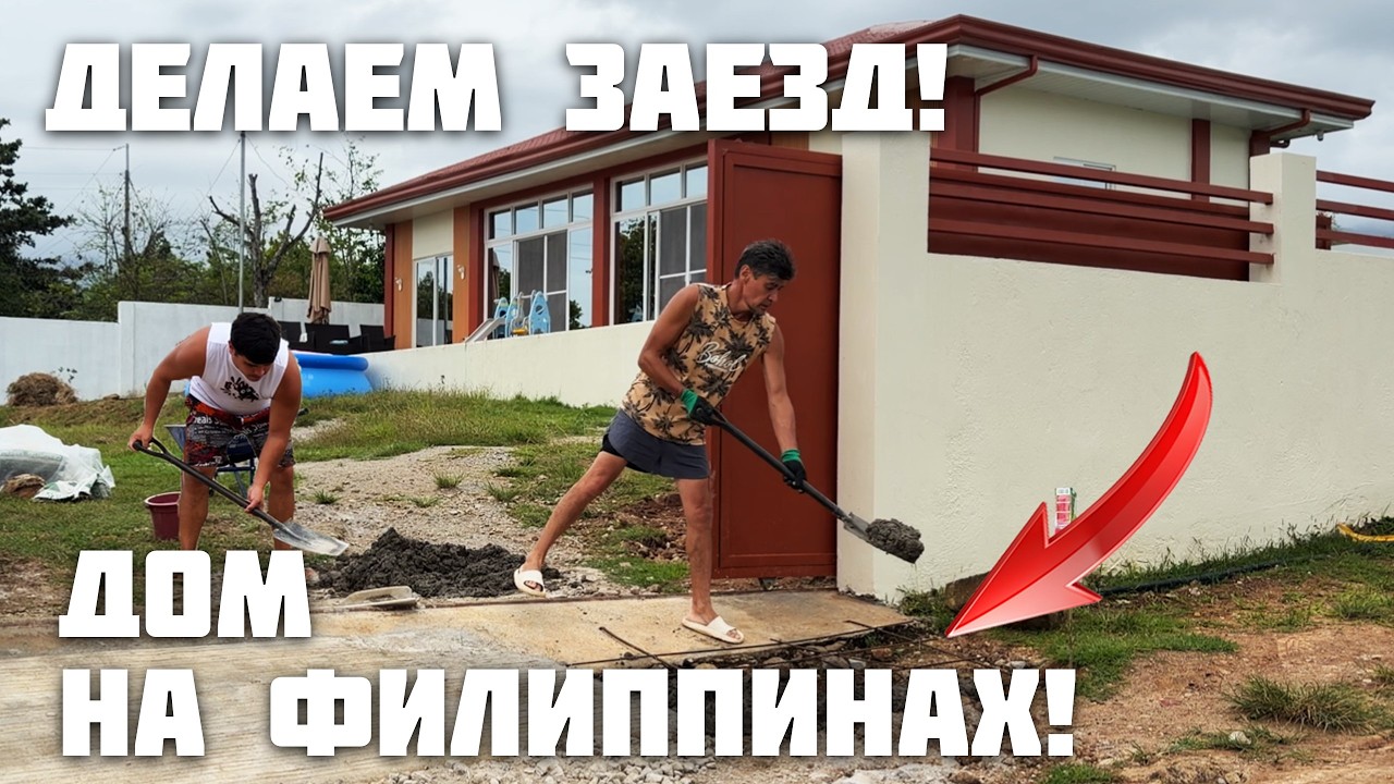 Жизнь в Своем Доме на Филиппинах / Делаем Заезд на Участок и Проводим Время с Семьей