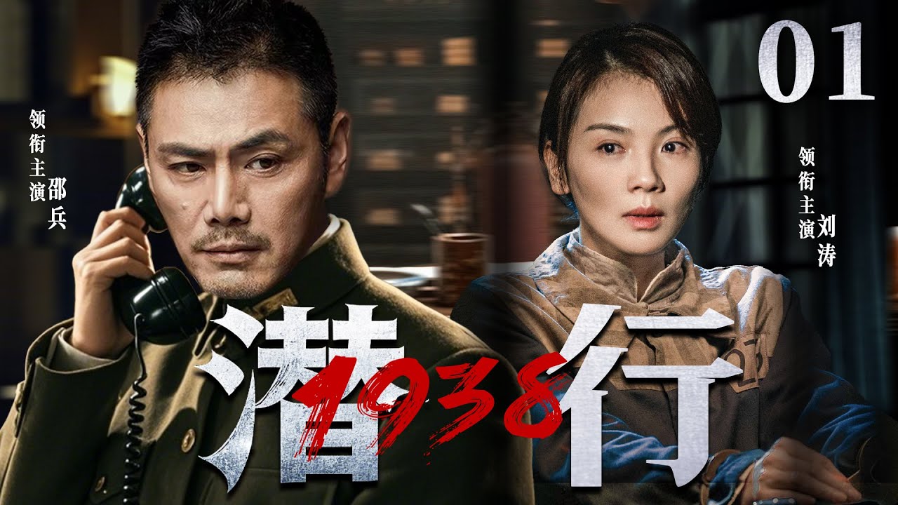 精彩谍战剧【潜行1938】01 | 共产党地下党员与苏联红军特工前往哈尔滨执行特殊任务，摧毁了日本关东军的“猎熊行动”计划的故事（刘涛/邵兵）