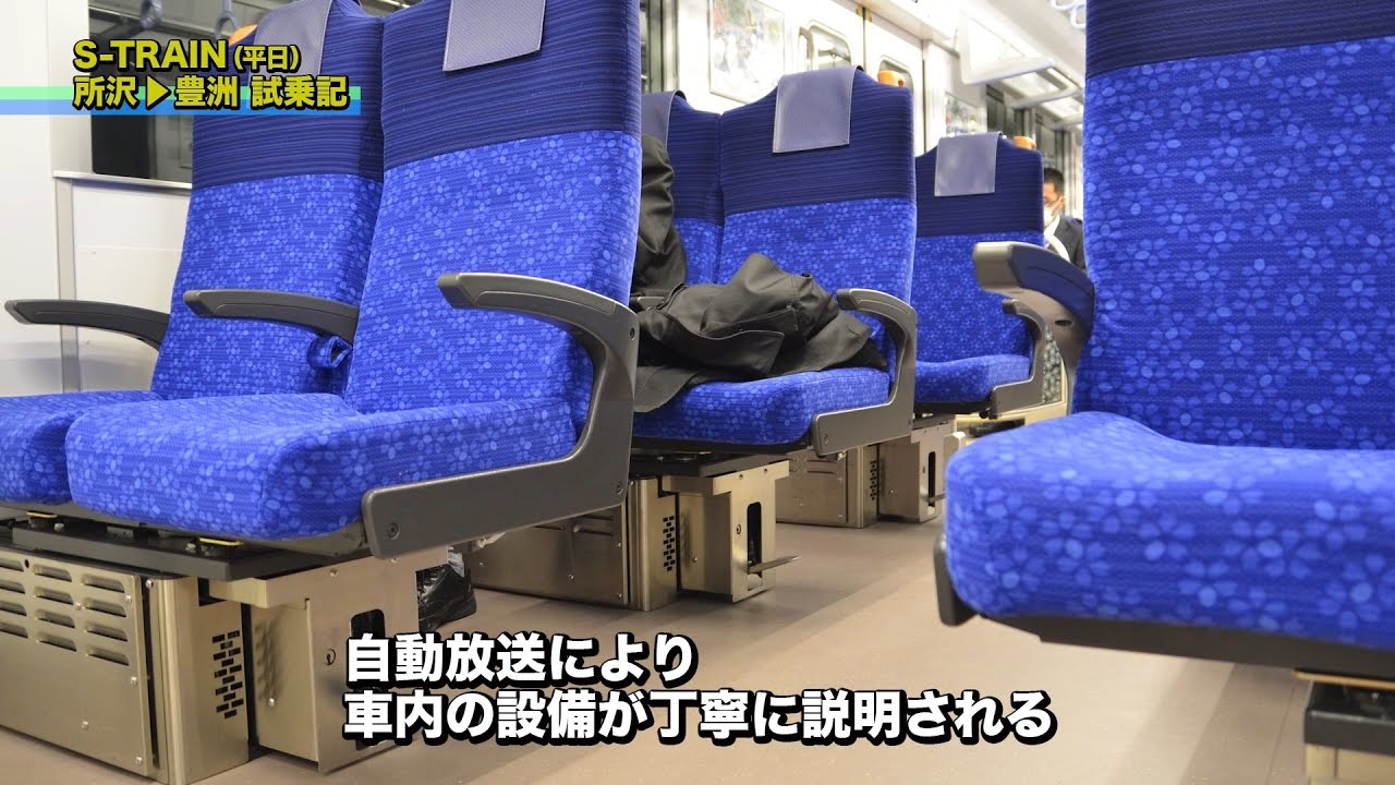 西武 Sトレイン 試乗記【所沢→豊洲】