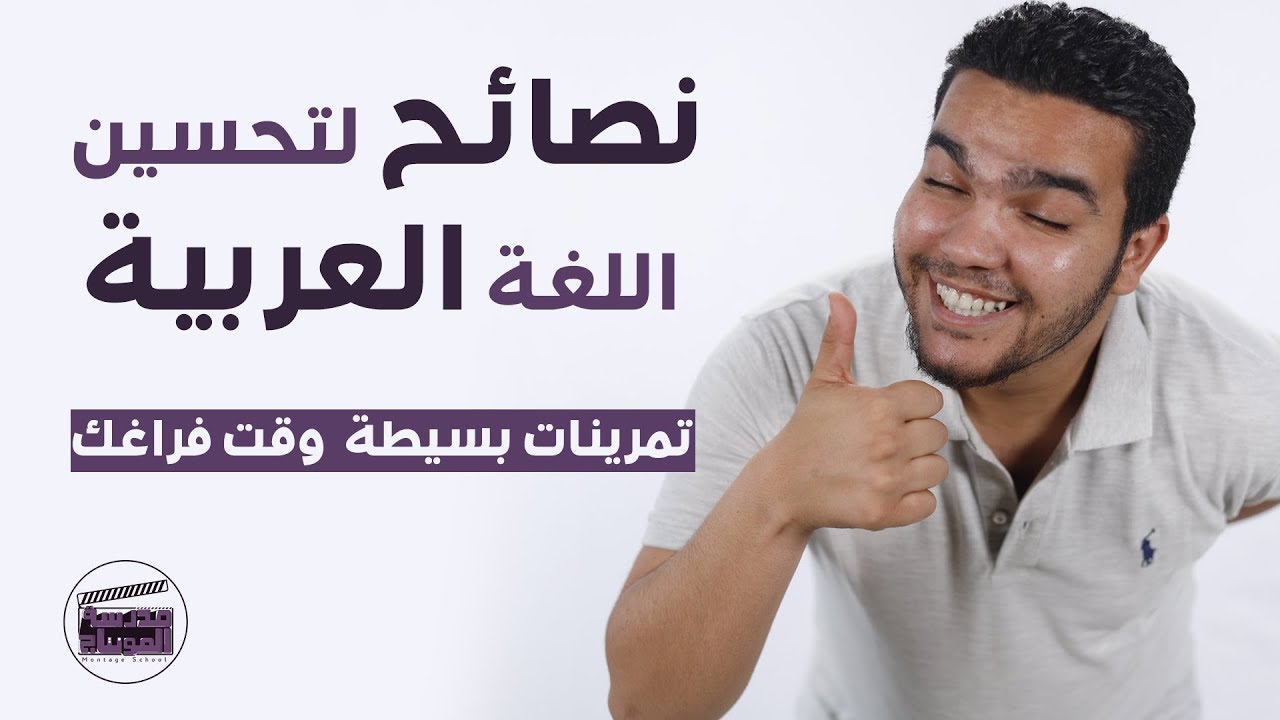 هام للتعليق الصوتي والدوبلاج والتحدث بشكل عام .. تمارين لإتقان الفصحي.