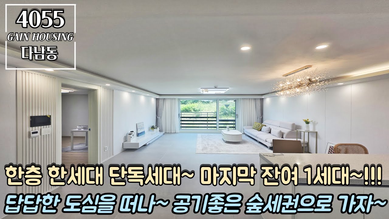 인천신축빌라 한층 한세대 단독세대~ 마지막 잔여 1세대~!! 답답한 도심을 떠나~ 공기좋은 숲세권으로 가자~!! 대형평수 3룸~