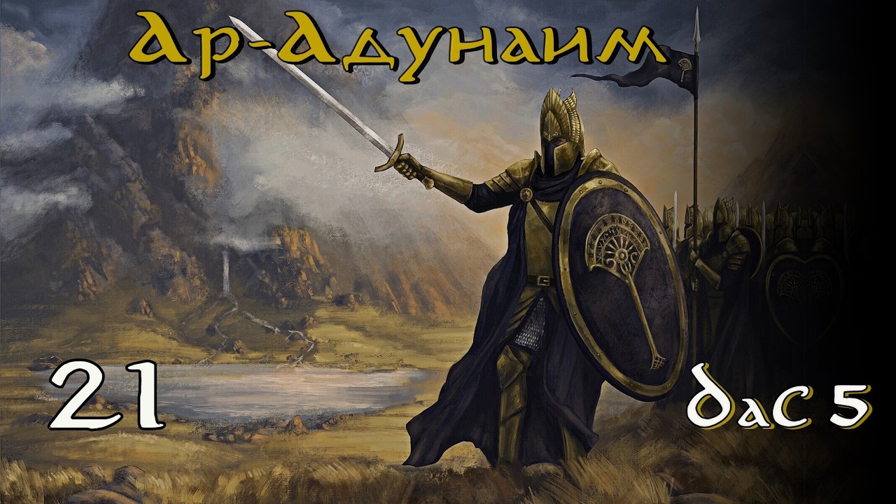 DaC 5.0 Total War (Ар-Адунаим) - Бузра Дум - Харад! (Заказ)