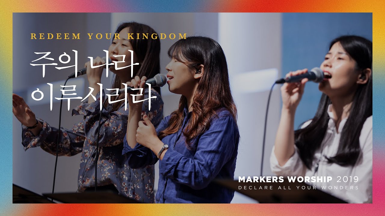 주의 나라 이루시리라 - 마커스워십 (Official) | Redeem Your kingdom