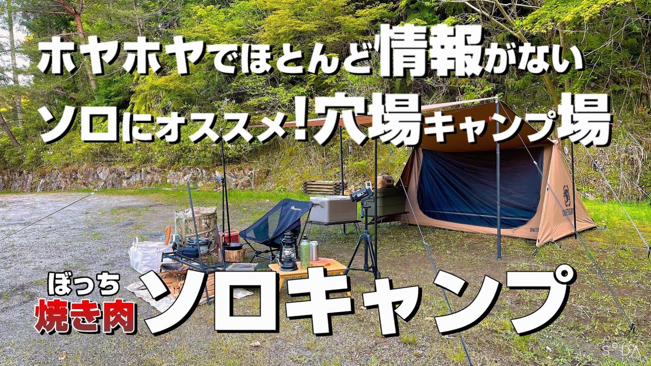 【ソロキャンプ】大阪から1時間／関西の穴場キャンプ場みつけた／滝谷花しょうぶ園／奈良県キャンプ場／焼肉味楽／ストームクッカーl 五徳／onetigrisスーパーシェルター／ととりの里公園／ソロテント