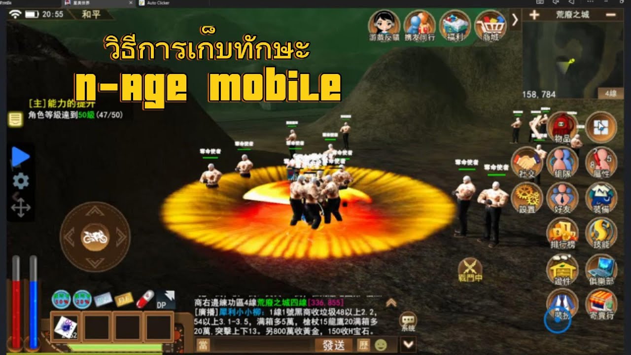 วิธีเก็บทักษะ N-age Mobile