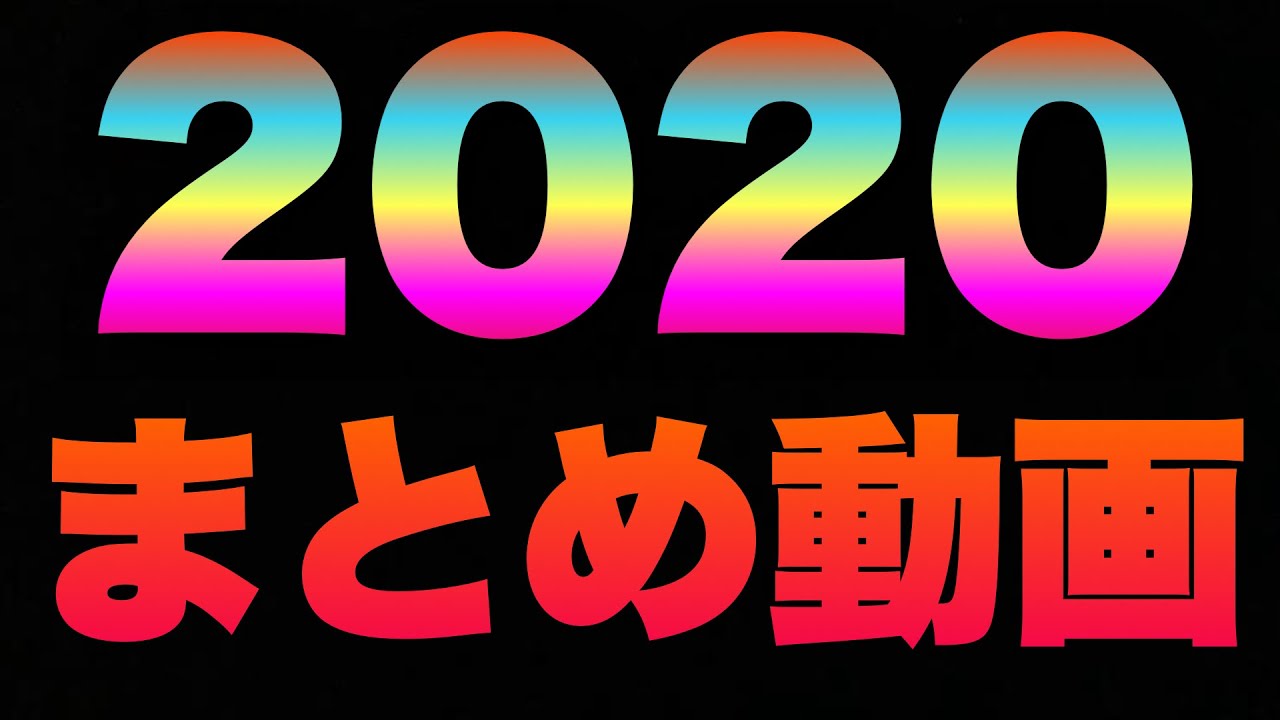 2020年 スマブラ+αまとめ動画