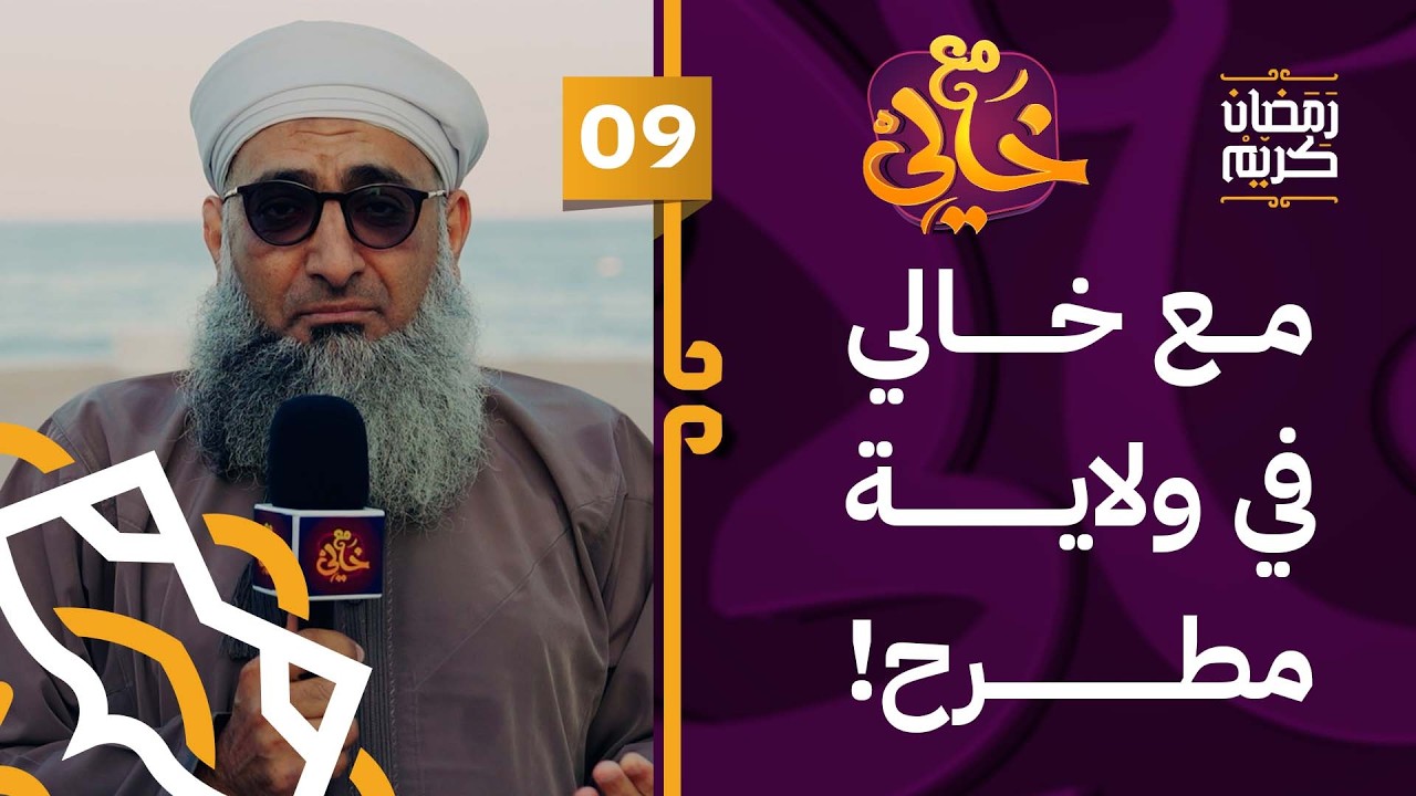 مع خالي في ولاية مطرح! | 09 | #مع_خالي