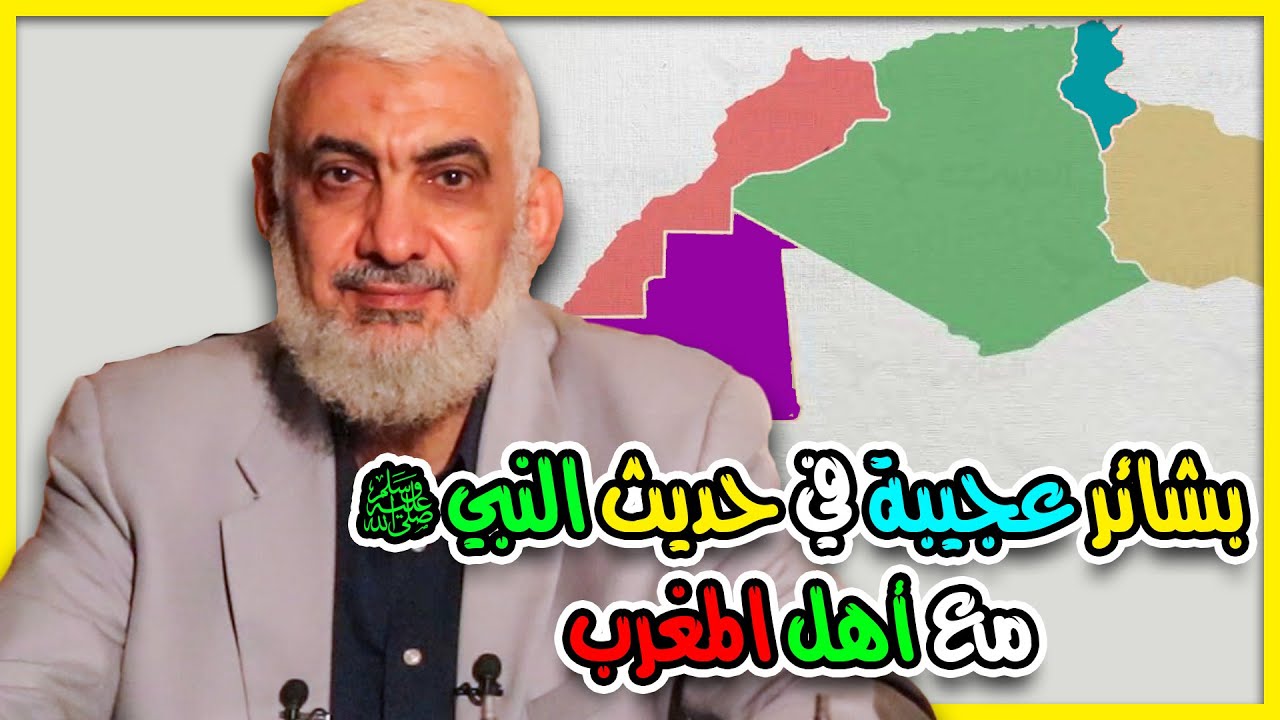 بشائر عجيبة في حديث النبي ﷺ مع أهل المغرب