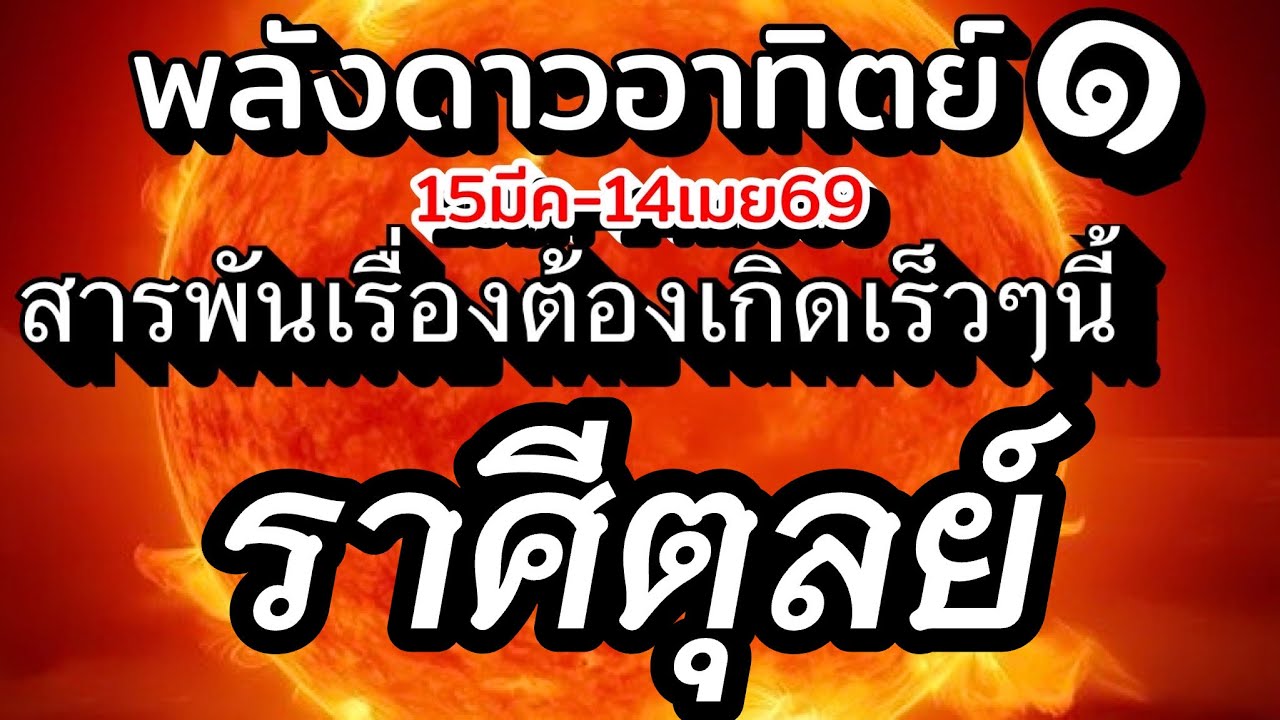 ราศีตุลย์🌞ดาวอาทิตย์ย้าย15มีค.-14เมย.69💰สารพันเรื่องราว ที่จะเกิดขึ้นเร็วๆนี้ทั้งงานเงิน ความรัก🌈