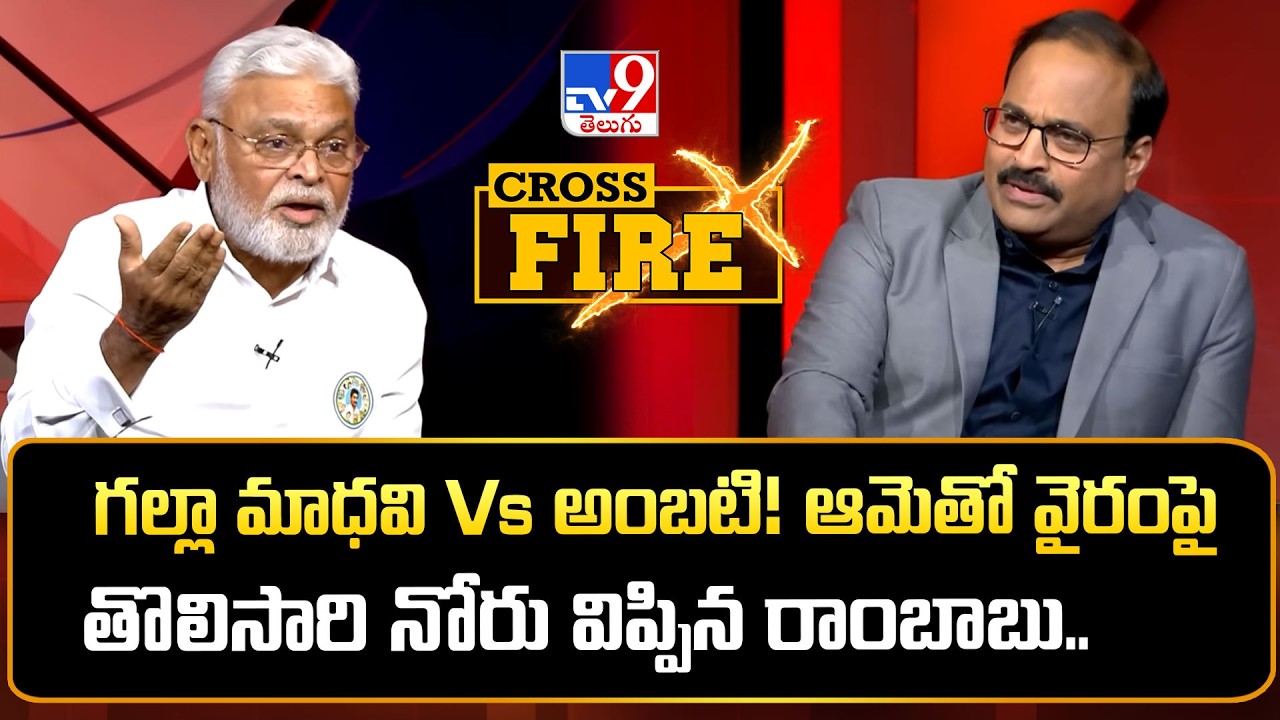 Cross Fire : గల్లా మాధవి Vs అంబటి! ఆమెతో వైరంపై తొలిసారి నోరు విప్పిన రాంబాబు..   - TV9