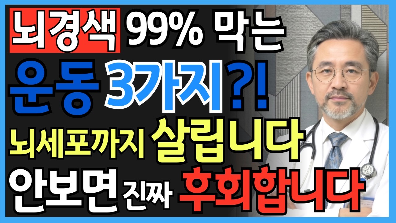 뇌경색 예방운동 3가지 순서가 생명 좌우! 혈관 되살리는 15분 실천법ㅣ시니어 건강정보ㅣ노후 건강ㅣ실버건강TV