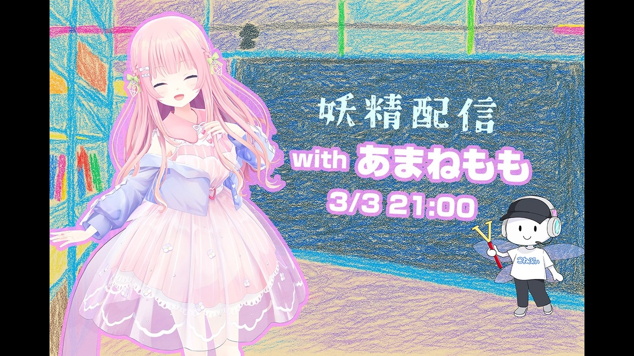 第26回 妖精配信【ゲスト：あまねもも】