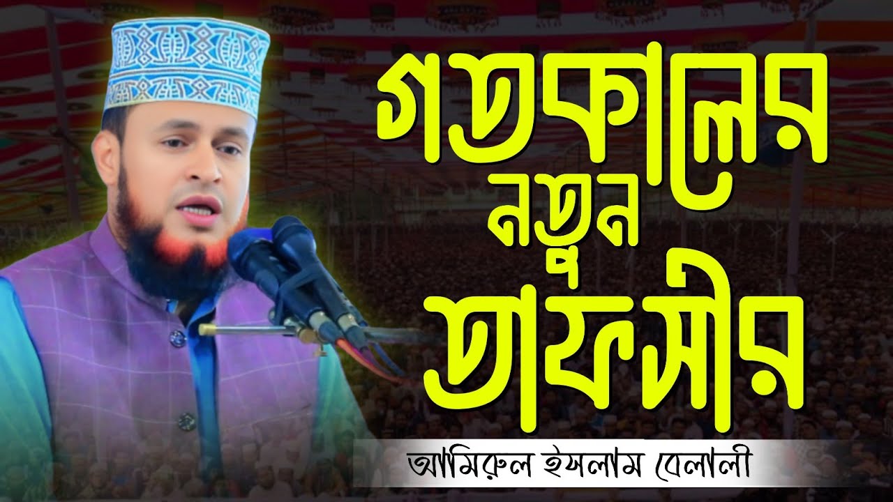 গতকালের নতুন তাফসীর। মুহাদ্দিস আমিরুল ইসলাম বেলালী। নতুন ওয়াজ ২০২৫। Amirul Islam Belali Satkhira