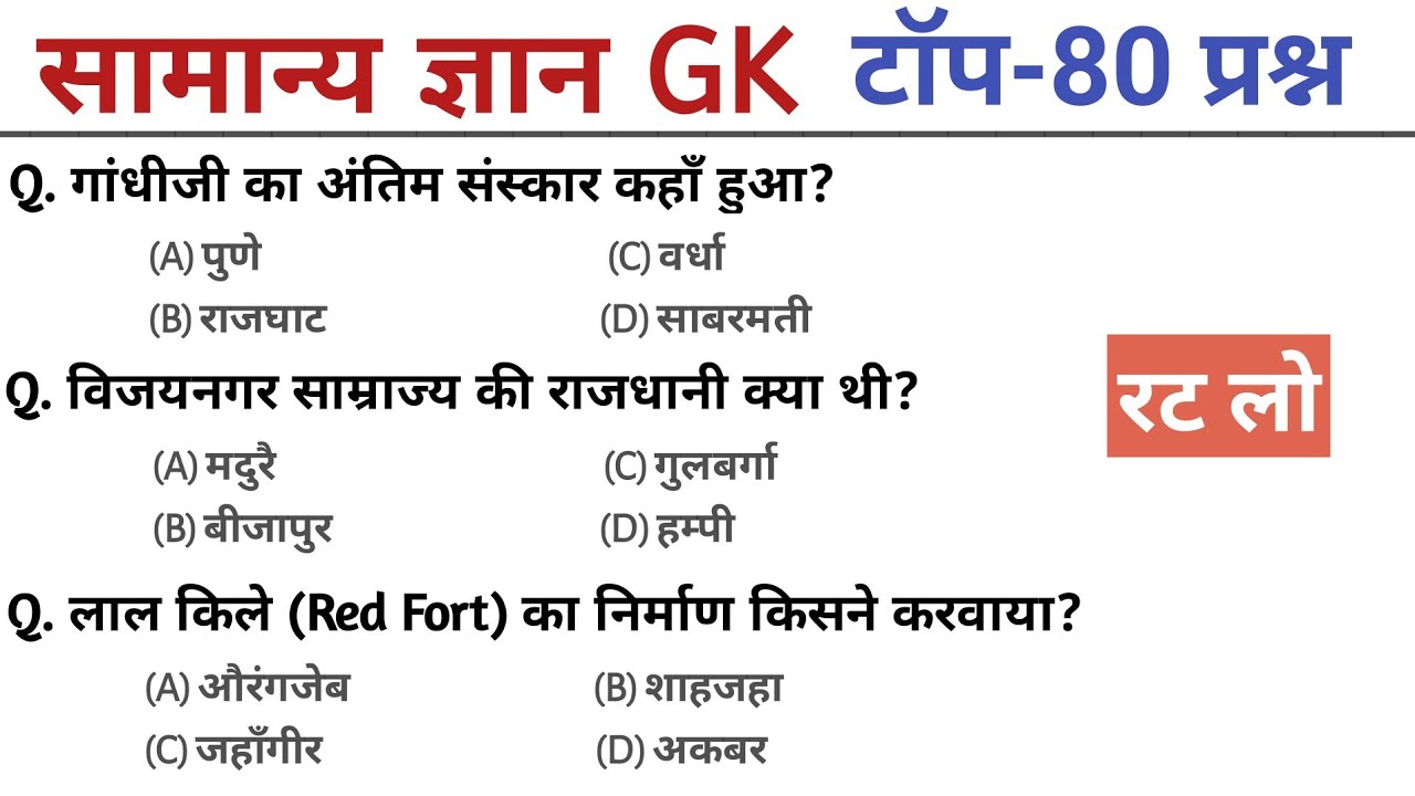 सामान्य ज्ञान | Top 80 GK/GS questions answers | SSC MTH, RPF, CRP, CRPF, UPSC, Police | GK quiz