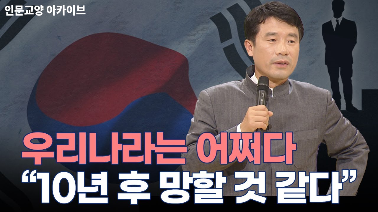 [인문교양] 대한민국은 어쩌다 위기에 빠졌는가? 강연자 논설위원 조용헌 | 인문교양