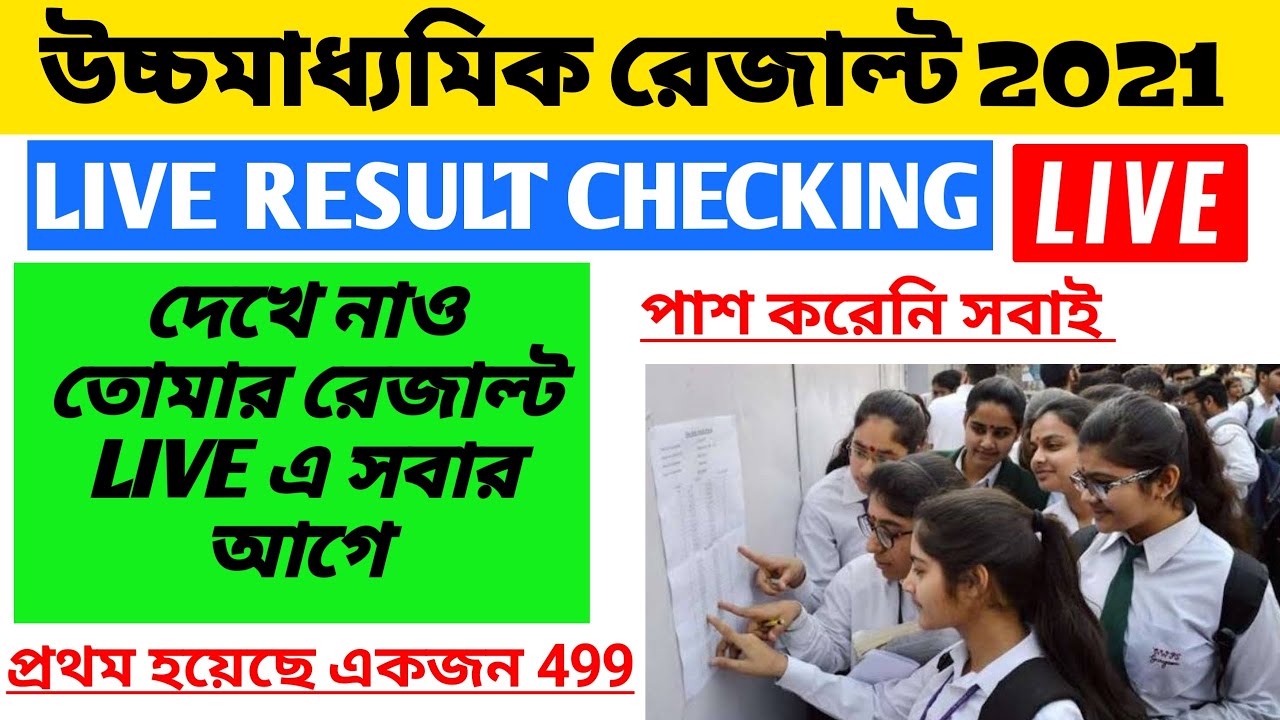 🔴 HS Result 2021 LIVE  Checking || WBCHSE Result Checking || Learn With Joy | LIVE