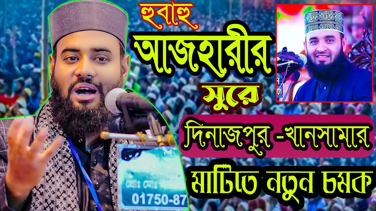 দিনাজপুরে আজহারীকে  নিয়ে ওয়াজ । আবু রায়হান আবরার। Abu Rayhan Abrar new Waz 2024  Dinajur Waz 24