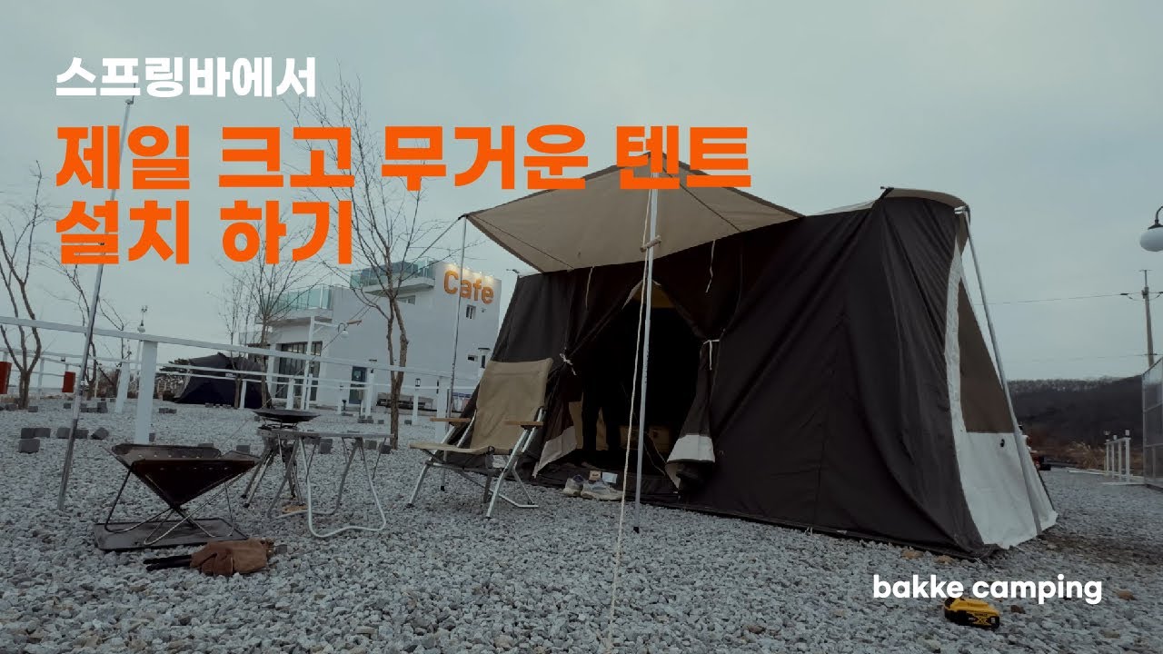 신상 대형 면 텐트 / 스프링바 스카이라이너 리뷰 / Springbar Skyliner / 면텐트 /