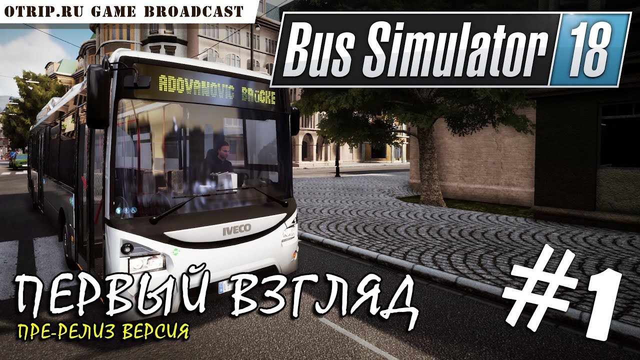 Bus Simulator 18 ● Первый взгляд 🔴 стрим #1