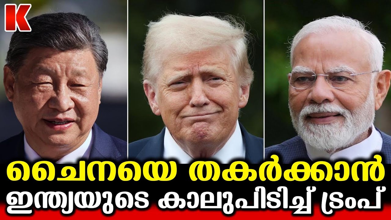 ഇന്ത്യയെ മുന്നിൽ നിർത്തി ചൈനക്ക് കെണിയൊരുക്കാൻ ട്രംപ്