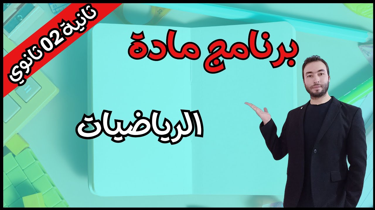 برنامج الرياضيات للسنة الثانية ثانوي الشعب العلمية الثلاث