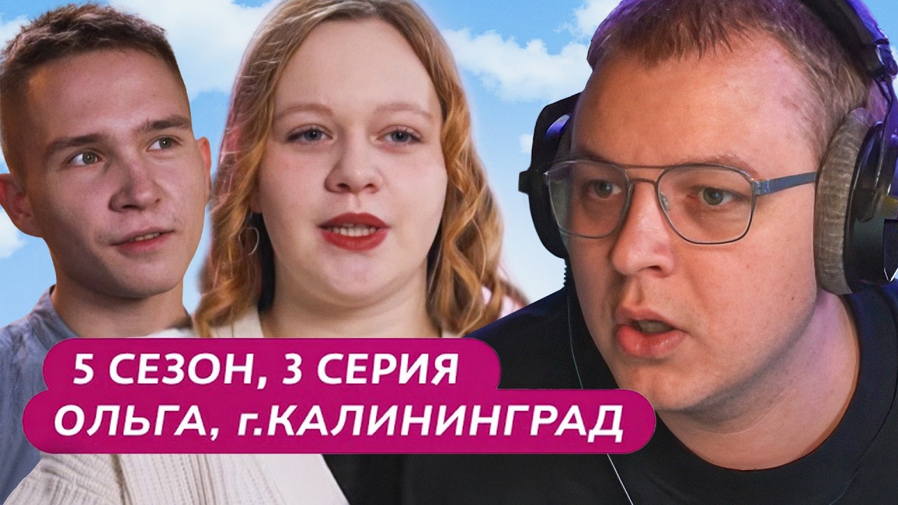 ПЯТЁРКА СМОТРИТ: МАМА В 16 | 5 СЕЗОН, 3 ВЫПУСК | ОЛЬГА, КАЛИНИНГРАД