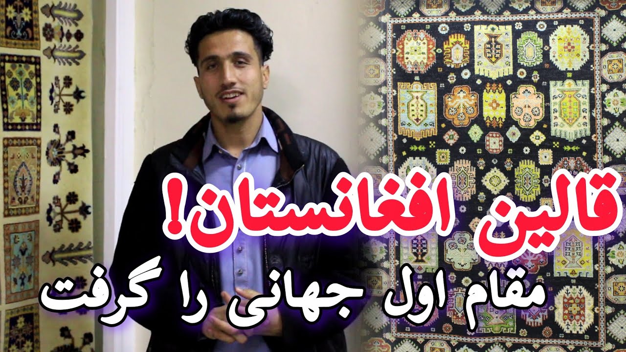قالین افغانستان بهترین قالین در نمایشگاه بین‌المللی استانبول انتخاب شد.