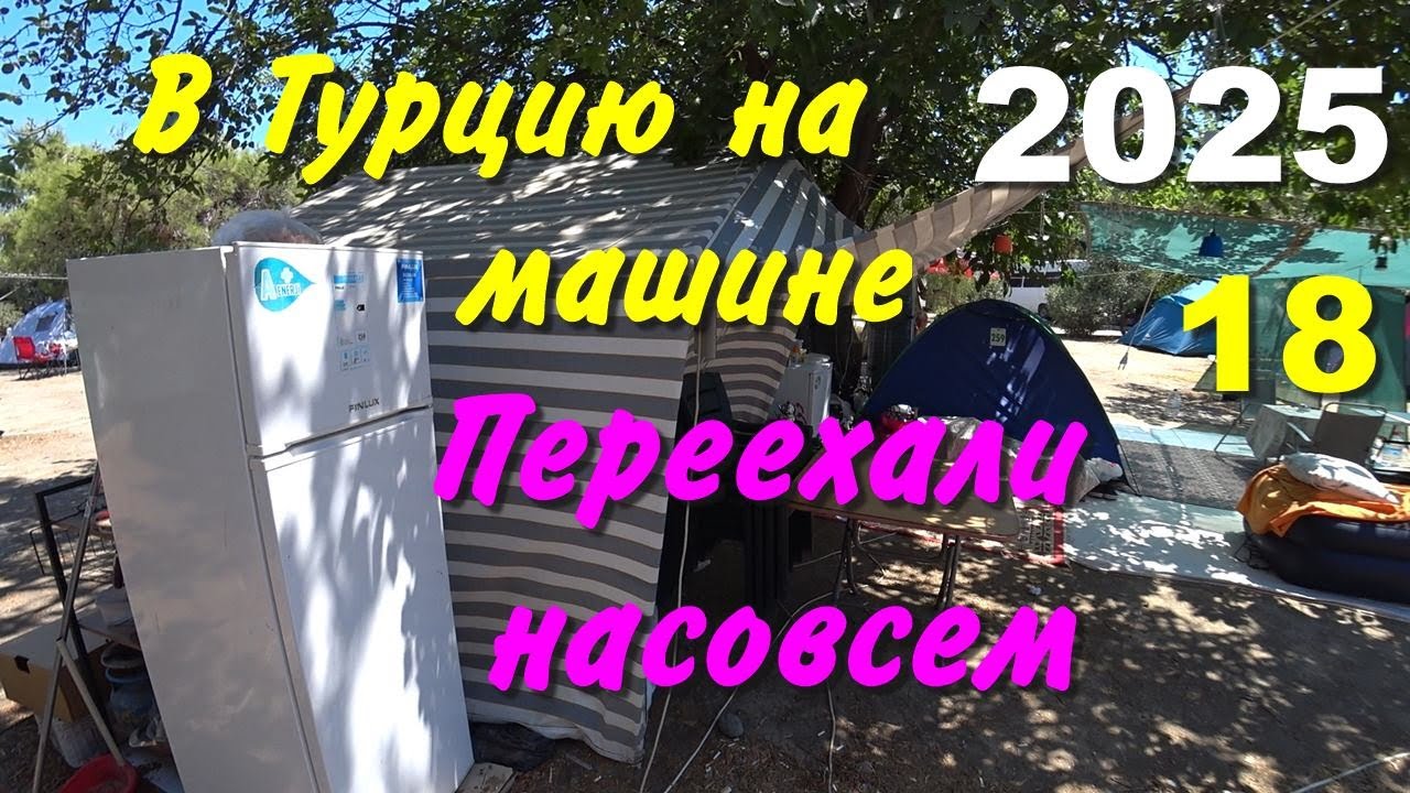 В Турцию на машине. 2025, ч-18. Переехали насовсем