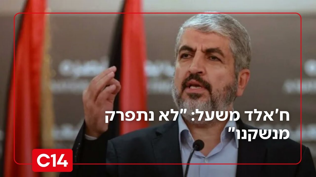 ח'אלד משעל: ישראל רוצה לקחת את הנשק הפלשתיני ולתת למיליציות