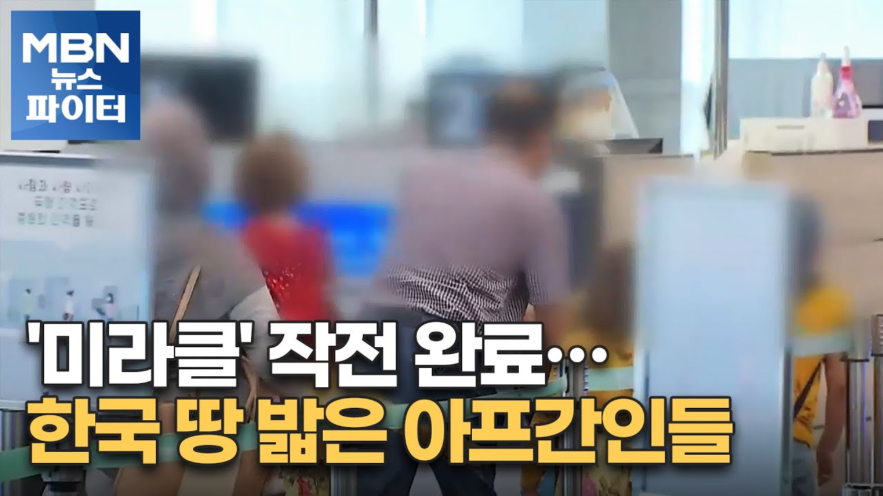 MBN 뉴스파이터-'미라클' 작전 완료…한국 땅 밟은 아프간인들