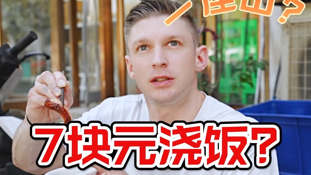 惊了老外！河南洛阳，7元盖浇饭？12元一碗大烩菜？
