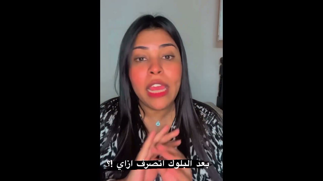 بعد بلوك تصرفي ازاي 🤝🔥#ايمان الاباجوري