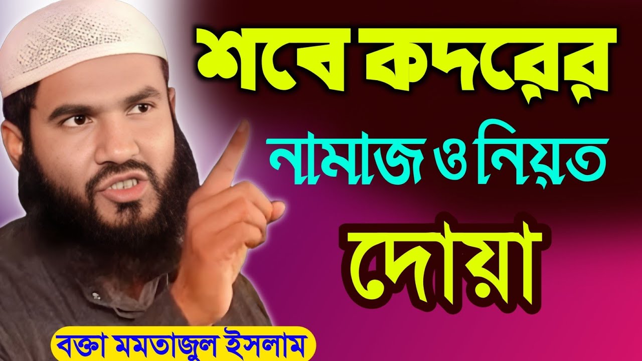 শবে কদরের নামাজ ও নিয়ত | Maulana Momtajul Islam Irfani Kolkata | Momtajul Islam Waz | জালসা | ওয়াজ