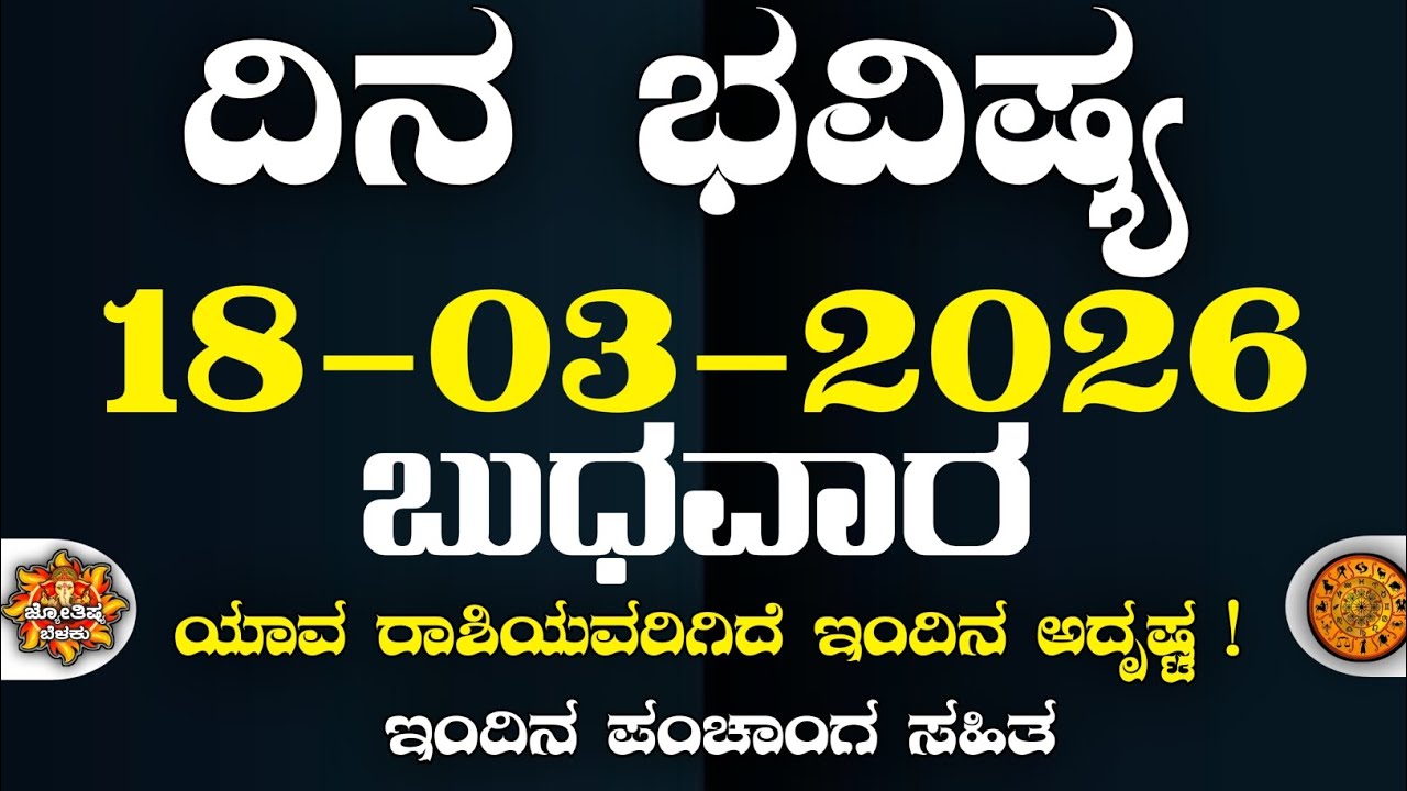 Dina Bhavisha kannada | ದಿನ ಭವಿಷ್ಯ ಕನ್ನಡ. 18/03/2026 ರ ಭವಿಷ್ಯ | Astrology In Kannada